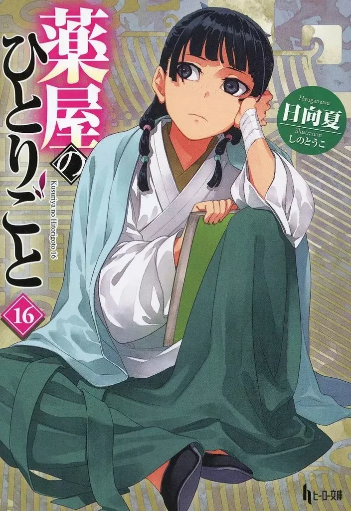 ★未完)薬屋のひとりごと 1～16巻セット / 日向夏