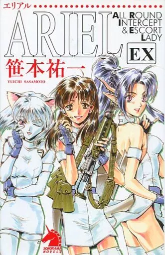 ARIEL (ノベルス版) 1～10巻+EX 全11巻セット