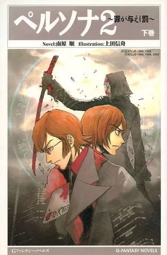 【中古】 ペルソナ２ 罪が与えし罰 上巻/スクウェア・エニックス/南原順 中古】 ペルソナ2 罪が与えし罰 下巻/スクウェア・エニックス