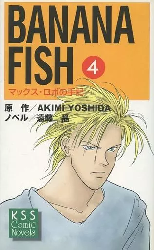 BANANA FISH マックス・ロボの手記 全4巻セット / 遠藤晶(初版・帯付き)