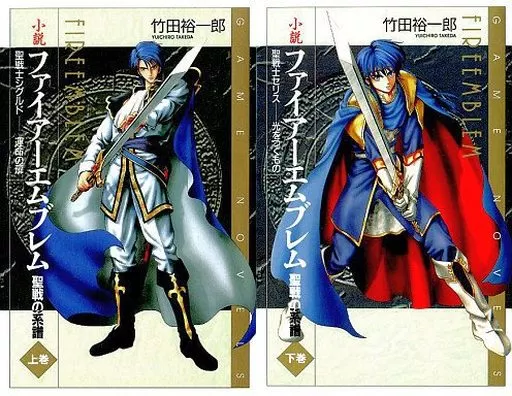 ライトノベルセット(新書)　ファイアーエムブレム 聖戦の系譜 上下巻セット