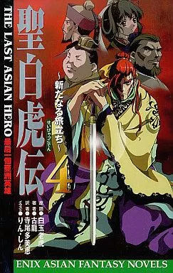 【中古】 聖白虎伝（4） 駿河屋 -<中古>聖白虎伝 全4巻セット（ライトノベル）