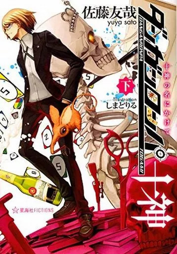 ダンガンロンパ十神 上中下巻セット / 佐藤友哉