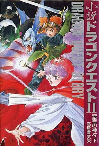 ドラゴンクエストII 悪霊の神々 上下巻セット