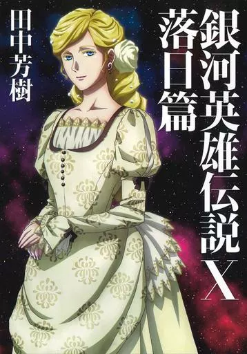 銀河英雄伝説 (マッグガーデンノベルズ版) 全10巻セット