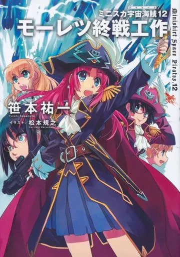 ライトノベルセット(その他)　ミニスカ宇宙海賊 (メディアファクトリー版) 全12巻セット