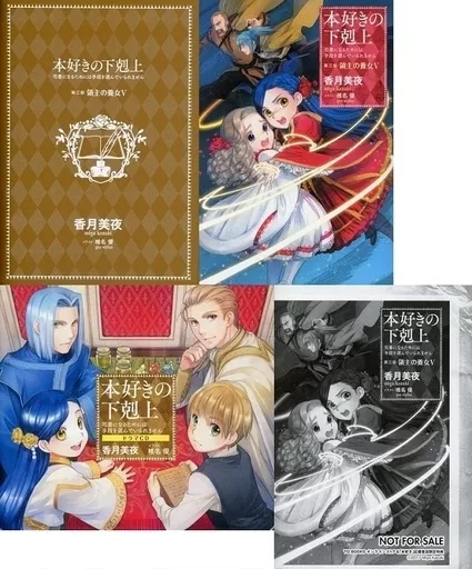 本好きの下剋上 第三部 全5巻セット(限定版含む) / 香月美夜