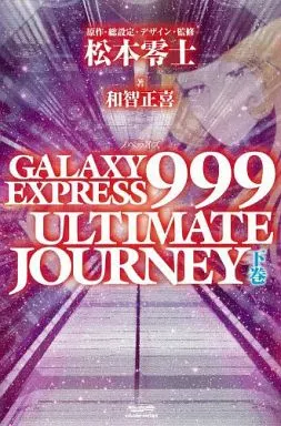 GALAXY EXPRESS 999 ULTIMATE JOURNEY 上下巻セット / 和智正喜