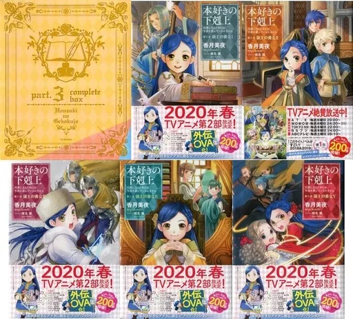 ライトノベルセット(その他)　本好きの下剋上 第三部 全5巻セット収納BOX付