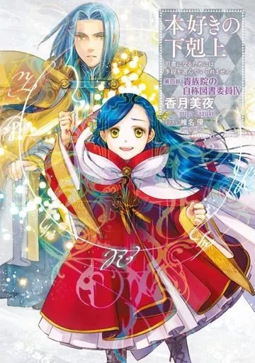本好きの下剋上 第四部 全9巻セット(限定版含む) / 香月美夜(ランクB)