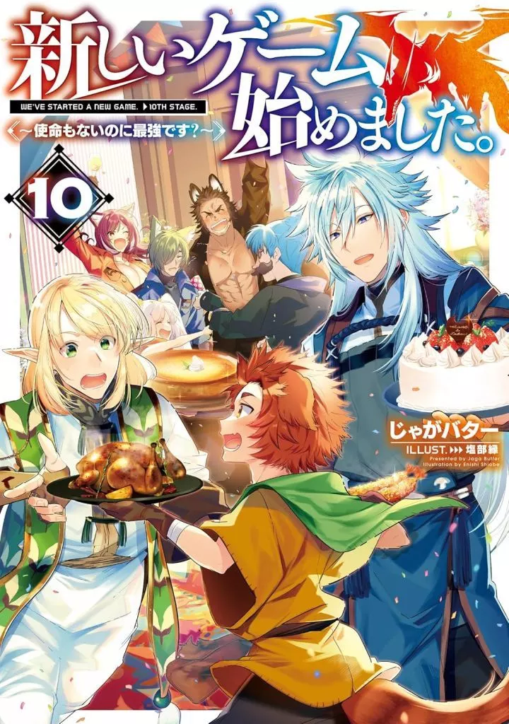 ライトノベルセット(その他)　★未完）新しいゲーム始めました。 ～使命もないのに最強です？～ 1～10巻セット / じゃがバター