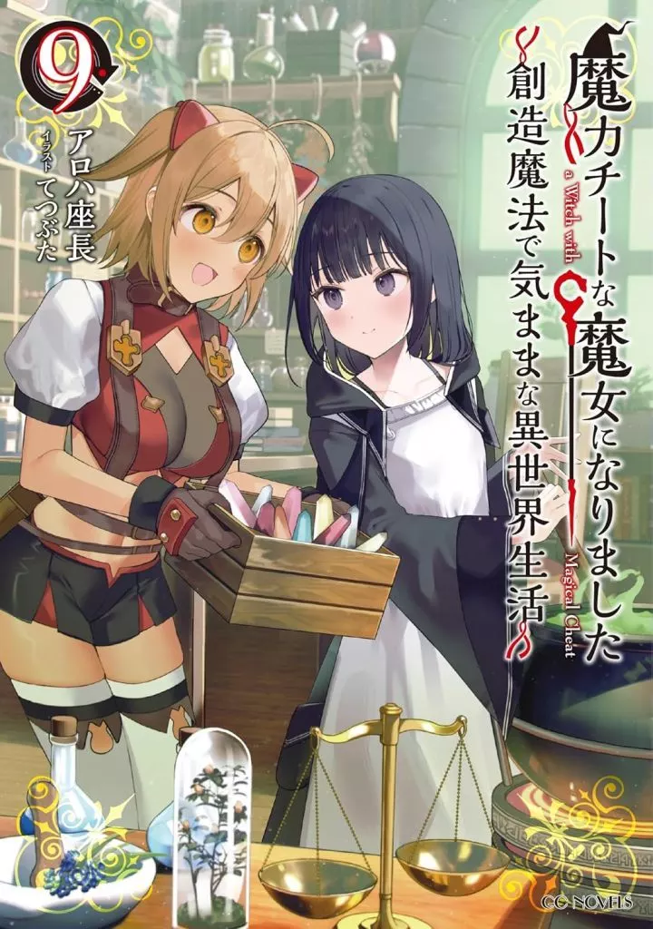 ライトノベルセット(その他)　★未完）魔力チートな魔女になりました ～創造魔法で気ままな異世界生活～ 1～9巻セット / アロハ座長