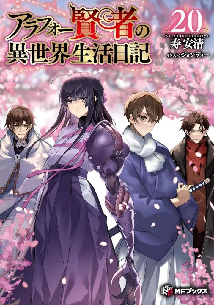 ★未完)アラフォー賢者の異世界生活日記 1～20巻セット / 寿安清