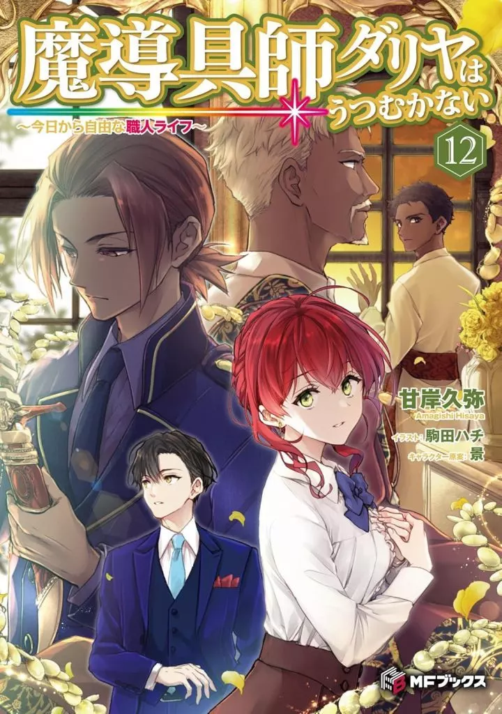 ☆未完)魔導具師ダリヤはうつむかない 今日から自由な職人ライフ 1～12+番外編 計13巻セット / 甘岸久弥