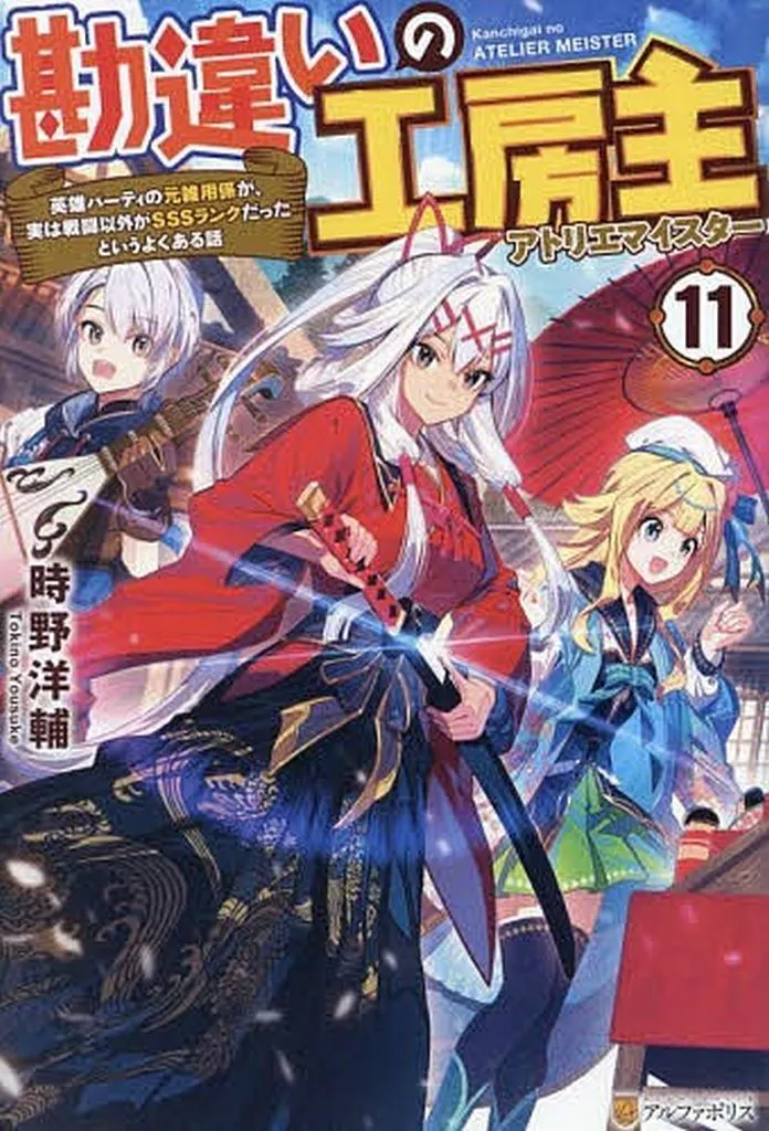 ★未完)勘違いの工房主 英雄パーティの元雑用係が、実は戦闘以外がSSSランクだったというよくある話 1～11巻セット / 時野洋輔
