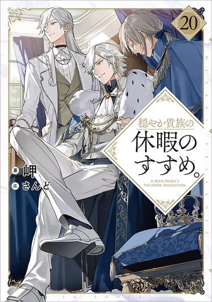 ★未完)穏やか貴族の休暇のすすめ。 1～20巻セット / 岬