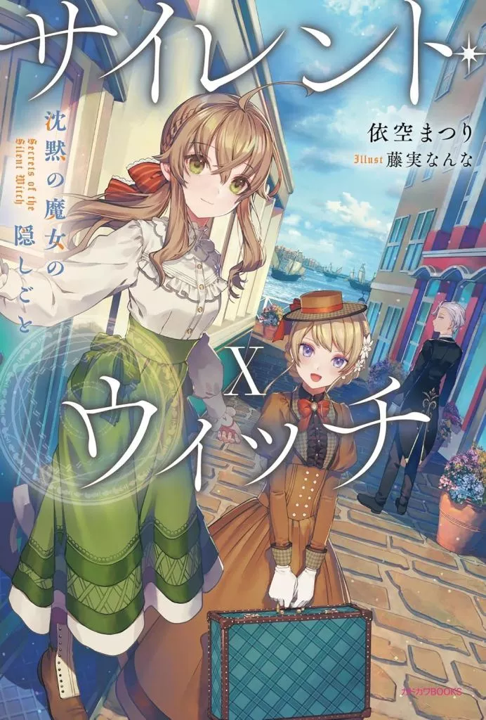 ☆未完)サイレント・ウィッチ 沈黙の魔女の隠しごと 1～10巻+after+extra+another 計14巻セット / 依空まつり