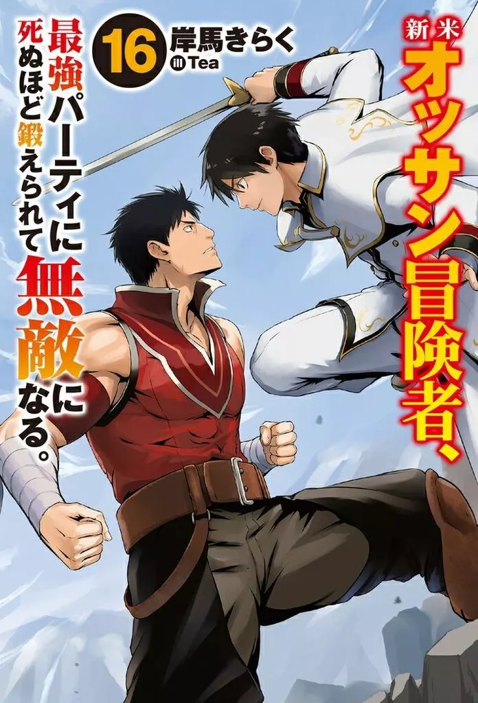 ☆未完)新米オッサン冒険者、最強パーティに死ぬほど鍛えられて無敵になる。 1～16巻セット / 岸馬きらく