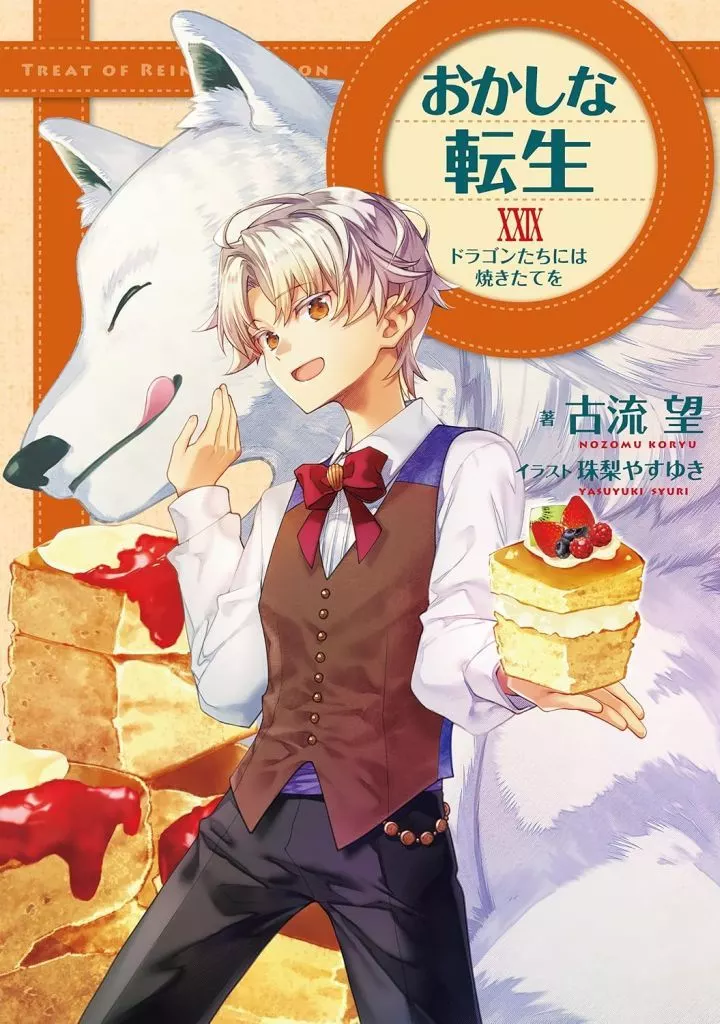 ★未完)おかしな転生 1～29巻セット / 古流望