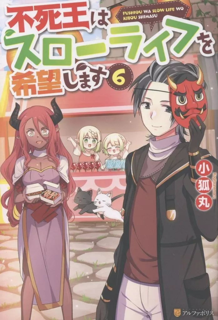 ★未完)不死王はスローライフを希望します 1～6巻セット / 小狐丸