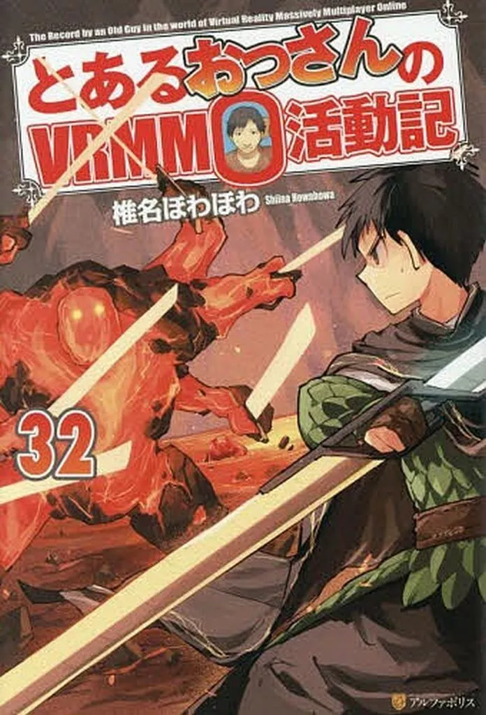 ★未完)とあるおっさんのVRMMO活動記 1～32巻セット / 椎名ほわほわ