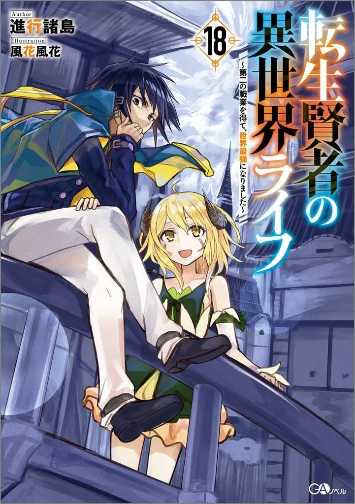 ★未完)転生賢者の異世界ライフ ～第二の職業を得て、世界最強になりました～ 1～18巻セット / 進行諸島