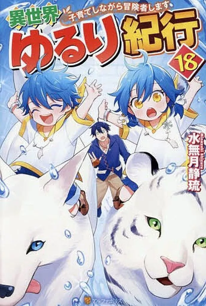 ★未完)異世界ゆるり紀行 ～子育てしながら冒険者します～ 1～18巻セット / 水無月静琉