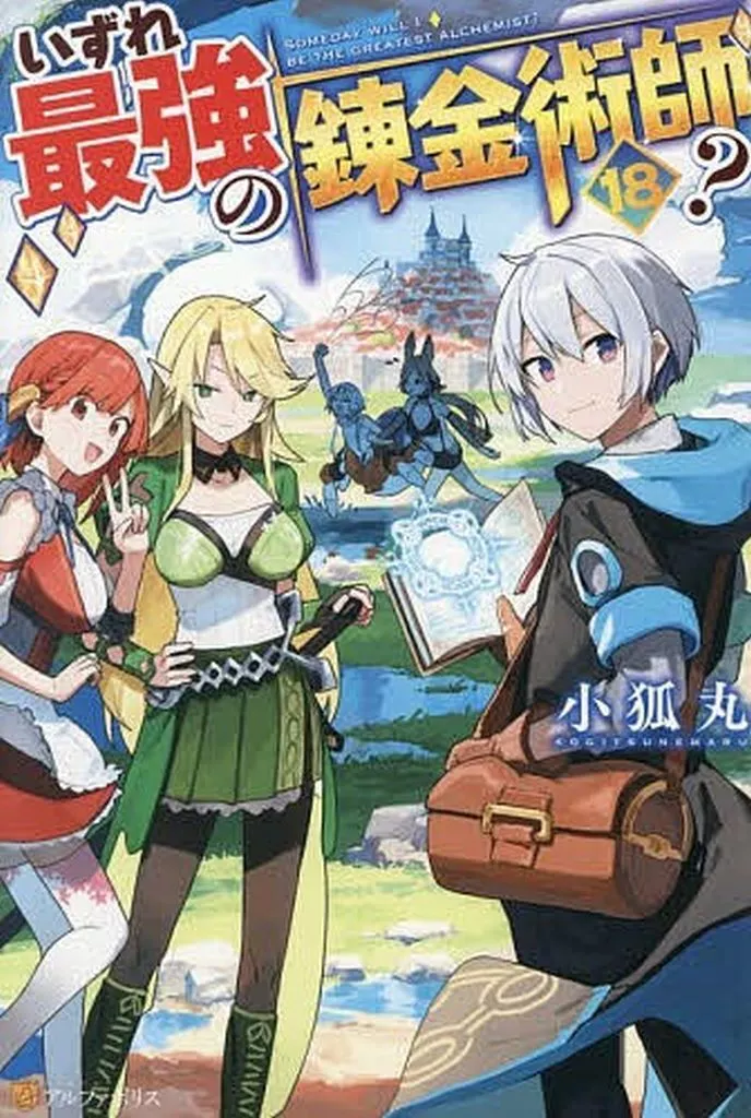 ★未完)いずれ最強の錬金術師？ 1～18巻セット / 小狐丸