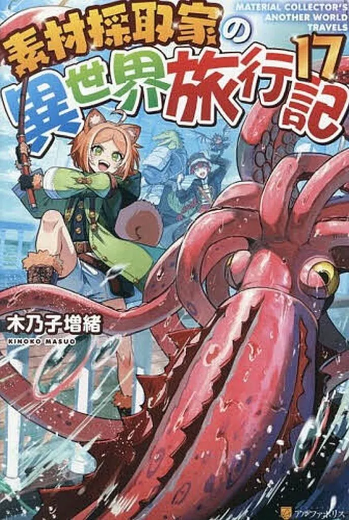 ★未完)素材採取家の異世界旅行記 1～17巻セット / 木乃子増緒