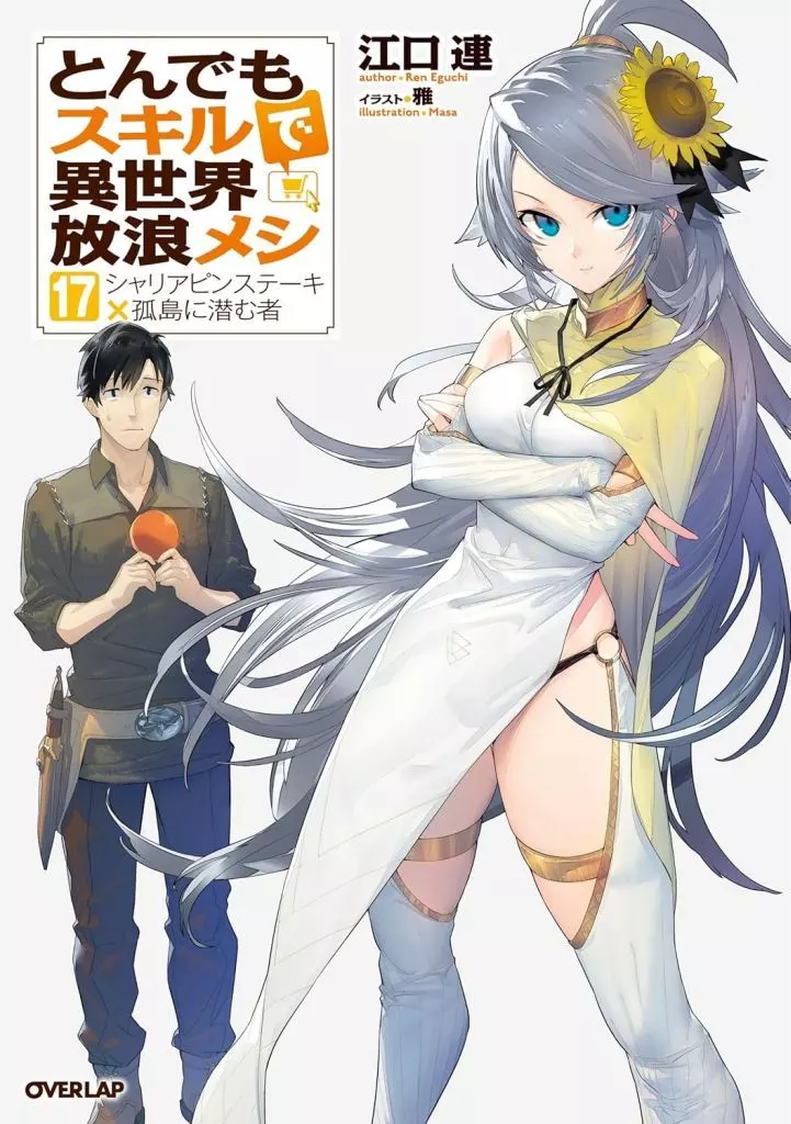 ★未完)とんでもスキルで異世界放浪メシ 1～17巻セット / 江口連