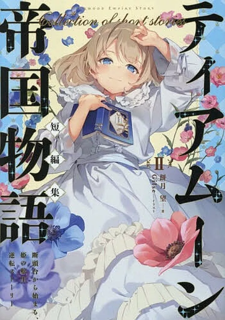 ★未完)ティアムーン帝国物語 ～断頭台から始まる、姫の転生逆転ストーリー～ 1～18巻+短編集2巻 計20巻セット / 餅月望