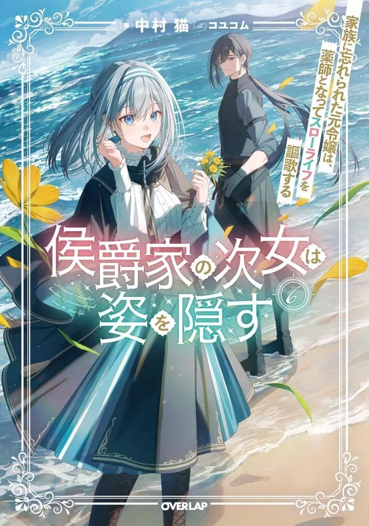 ★未完）侯爵家の次女は姿を隠す ～家族に忘れられた元令嬢は、薬師となってスローライフを謳歌する～ 1～6巻セット / 中村猫