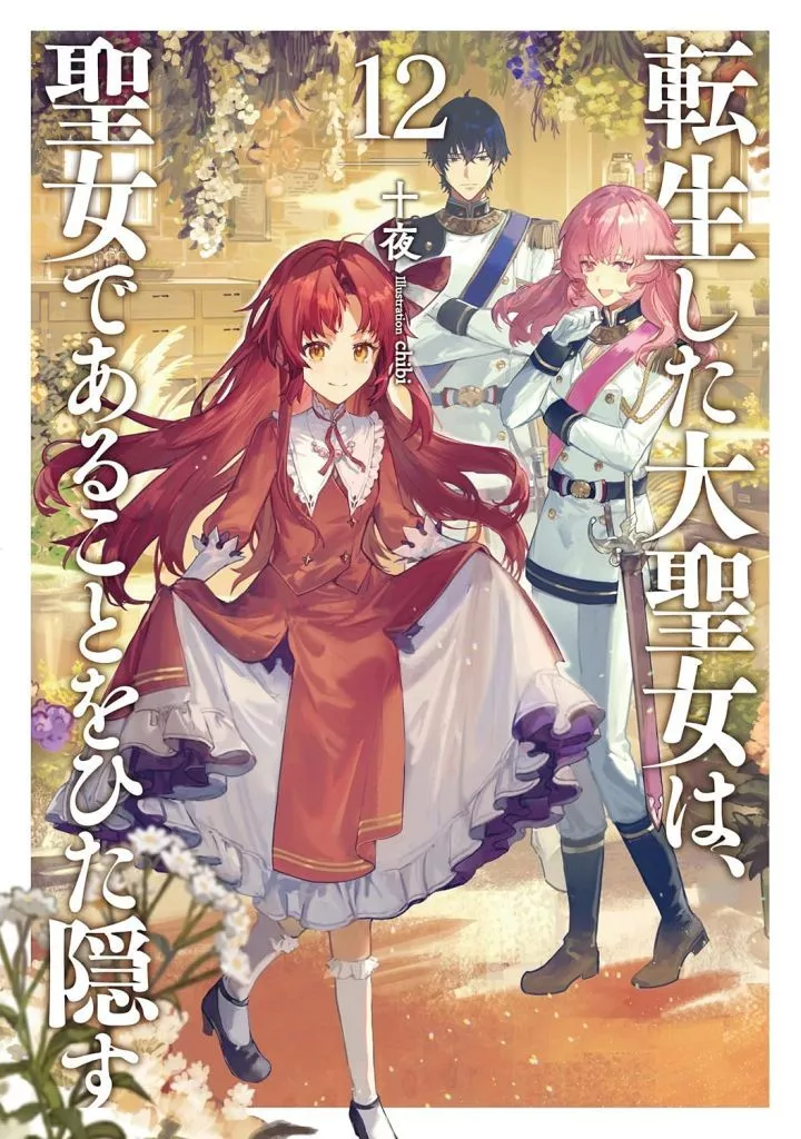 ☆未完)転生した大聖女は、聖女であることをひた隠す 1~12巻+ZERO 6巻 計18巻セット / 十夜
