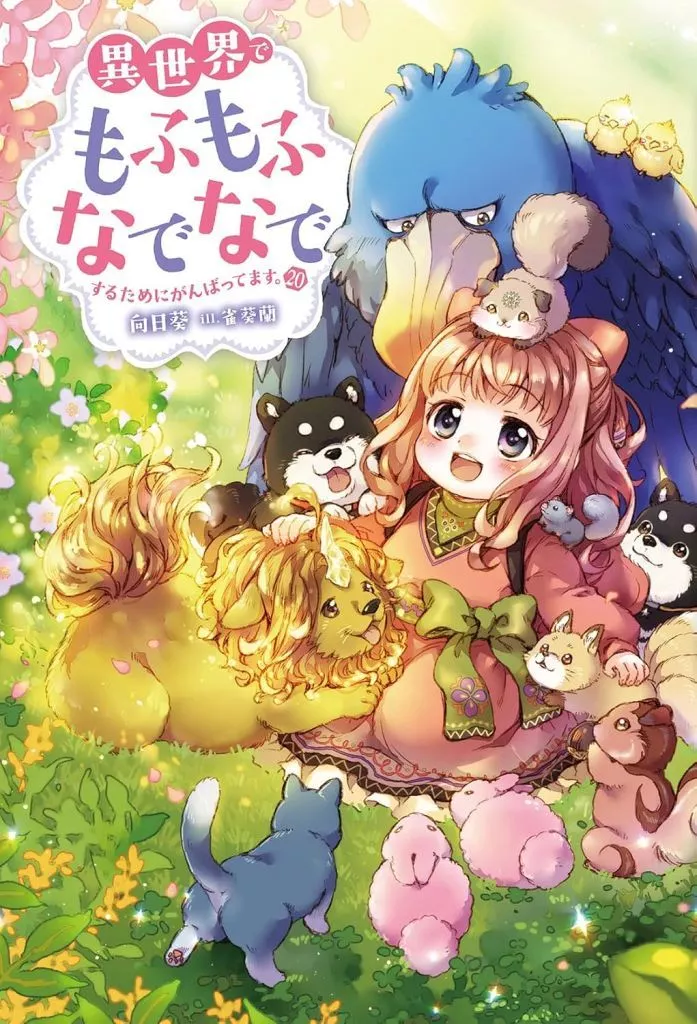 ★未完)異世界でもふもふなでなでするためにがんばってます。 1~20巻セット / 向日葵