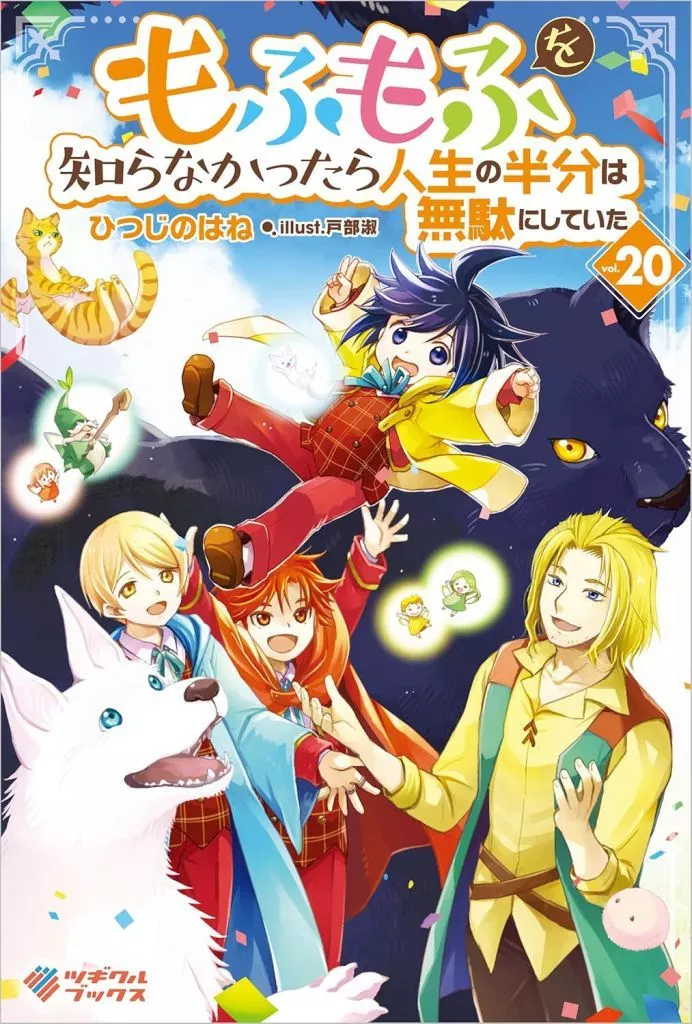 ☆未完)もふもふを知らなかったら人生の半分は無駄にしていた 1~20巻セット / ひつじのはね