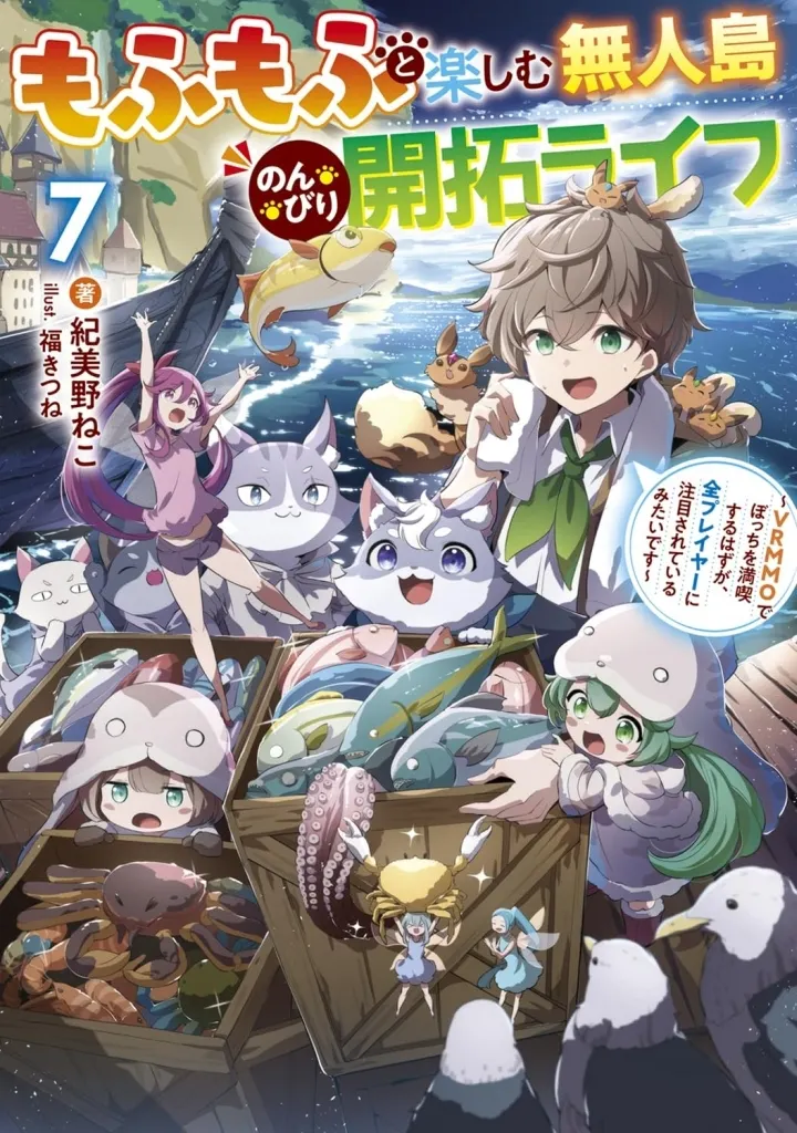 ★未完)もふもふと楽しむ無人島のんびり開拓ライフ ~VRMMOでぼっちを満喫するはずが、全プレイヤーに注目されているみたいです~ 1~7巻セット / 紀美野ねこ
