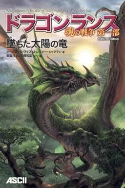 ドラゴンランス 魂の戦争 全3巻セット