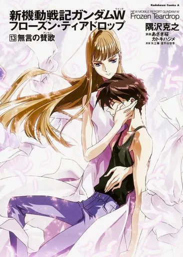 新機動戦記ガンダムW Frozen Teardrop 全13巻セット / 隅沢克之