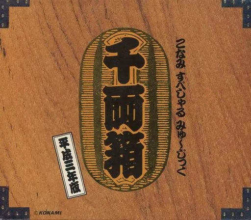 こなみすぺしゃるみゅーじっく千両箱/平成三年版 こなみすぺしゃるみゅーじっく千両箱/平成三年版 CDコナミ「千両箱