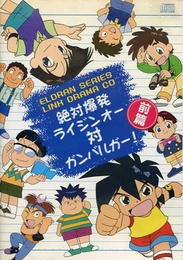 絶対爆発ライジンオー対ガンバルガー 前篇 駿河屋 -<中古>ランクB）ドラマCD 絶対爆発ライジンオー対ガンバルガー