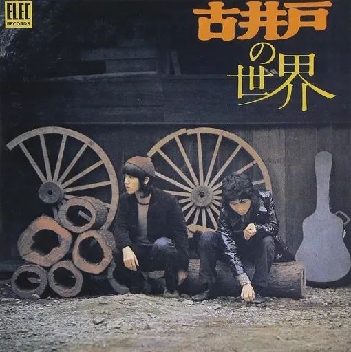 古井戸 古井戸 Discography: Vinyl, CDs, & More | Discogs