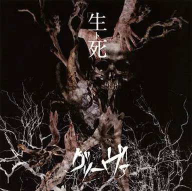 グリーヴァ 生ト死 駿河屋 -<中古>ランクB） グリーヴァ / 「生ト死」（邦楽）