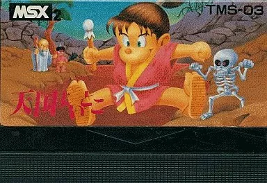駿河屋 -<中古>天国よいとこ (箱説なし)（MSX）