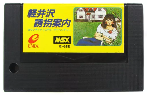 駿河屋 -<中古>軽井沢誘拐案内 (箱説なし)（MSX）