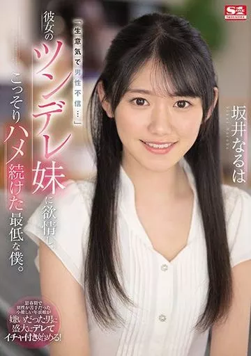 「生意気で男性不信…」彼女のツンデレ妹に欲情し、こっそりハメ続けた最低な僕。 / 坂井なるは