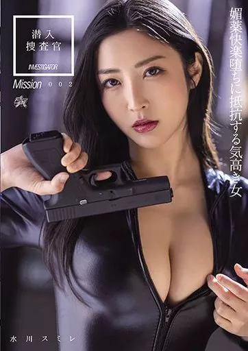 潜入捜査官 媚薬快楽堕ちに抵抗する気高き女 / 水川スミレ