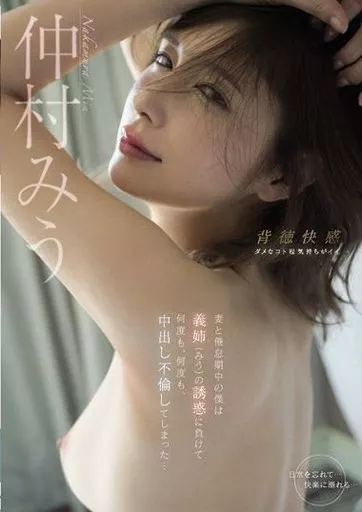 妻と倦怠期中の僕は義姉(みう)の誘惑に負けて何度も、何度も、中出し不倫してしまった… / 仲村みう