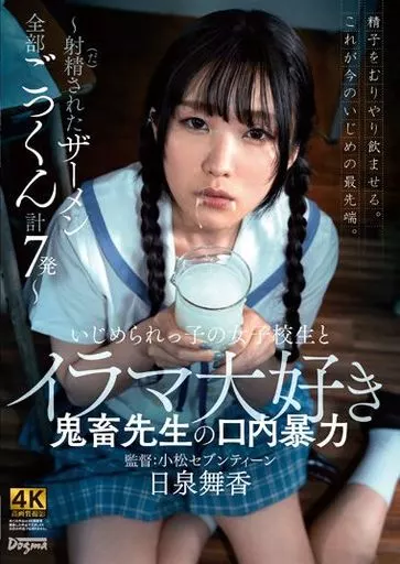 いじめられっ子の女子校生とイラマ大好き鬼畜先生の口内暴力 -射精(だ)されたザーメン全部ごっくん計7発- / 日泉舞香