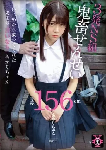 円光タダまん 3発NS組鬼畜せんせい あかりちゃん / 皆瀬あかり