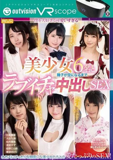 【アウトビジョンVRスコープ対応】 TEPPAN VR 美少女6名と精子が空になるまでラブイチャ中出しSEX